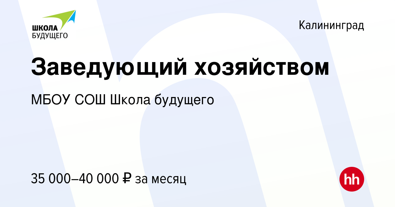 Вакансия Заведующий хозяйством в Калининграде, работа в компании МБОУ СОШ  Школа будущего (вакансия в архиве c 22 ноября 2023)