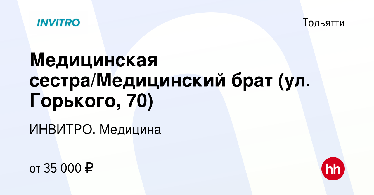 Вакансия Медицинская сестра/Медицинский брат (ул. Горького, 70) в Тольятти,  работа в компании ИНВИТРО. Медицина (вакансия в архиве c 16 января 2024)