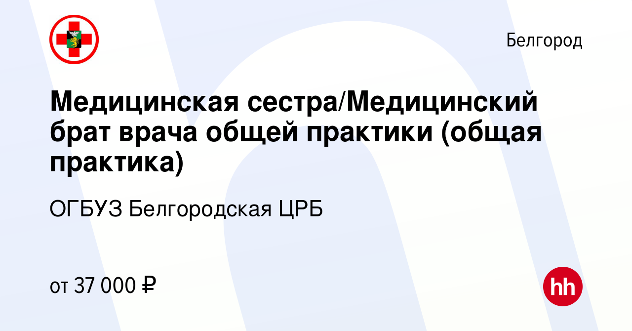 Вакансия Медицинская сестра/Медицинский брат врача общей практики (общая  практика) в Белгороде, работа в компании ОГБУЗ Белгородская ЦРБ (вакансия в  архиве c 17 апреля 2024)