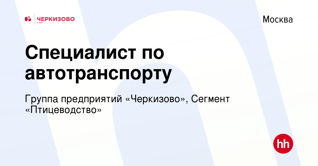 Вакансия Специалист по автотранспорту в Москве, работа в компании Группа  предприятий «Черкизово», Сегмент «Птицеводство» (вакансия в архиве c 23  ноября 2023)