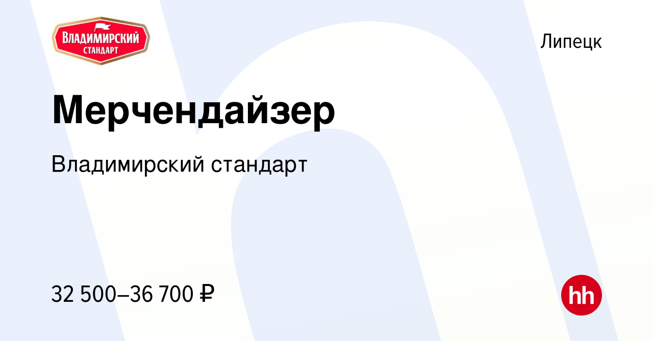 Вакансия Мерчендайзер в Липецке, работа в компании Владимирский стандарт  (вакансия в архиве c 26 февраля 2024)