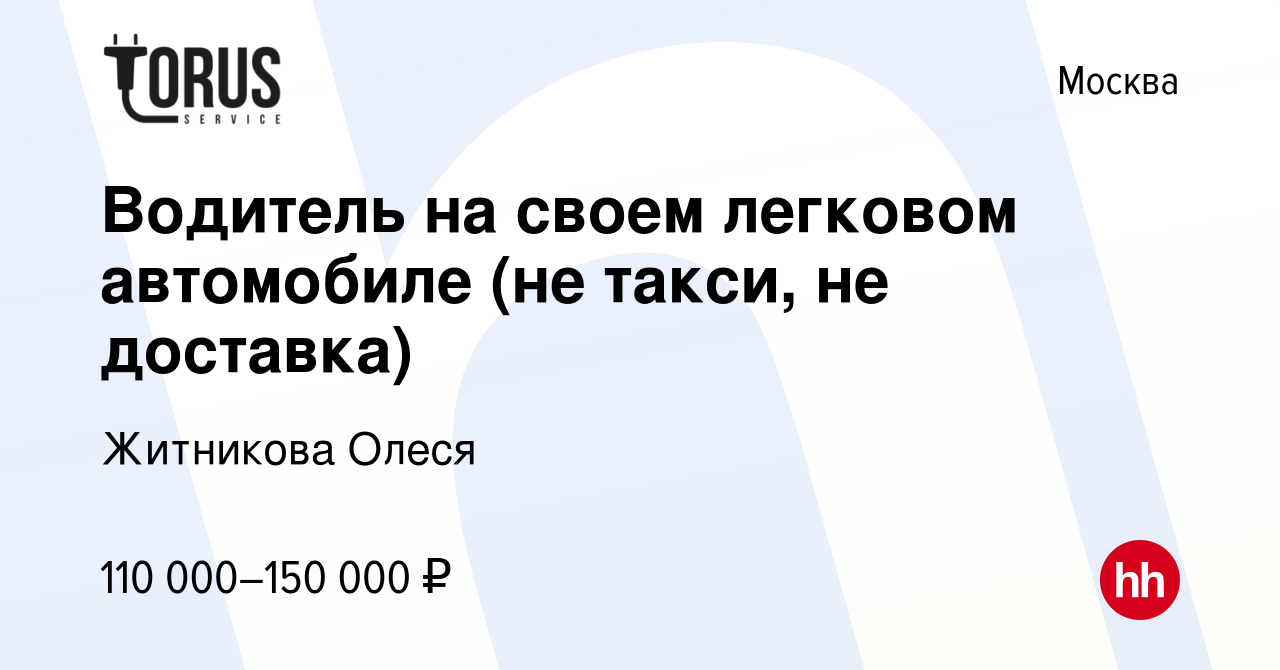 Вакансия Водитель на своем легковом автомобиле (не такси, не доставка) в  Москве, работа в компании Житникова Олеся (вакансия в архиве c 23 ноября  2023)