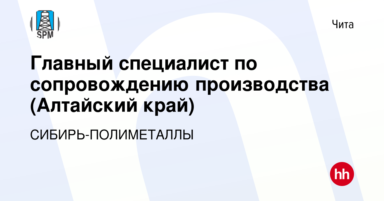 Вакансия Главный специалист по сопровождению производства (Алтайский край)  в Чите, работа в компании СИБИРЬ-ПОЛИМЕТАЛЛЫ (вакансия в архиве c 23 ноября  2023)