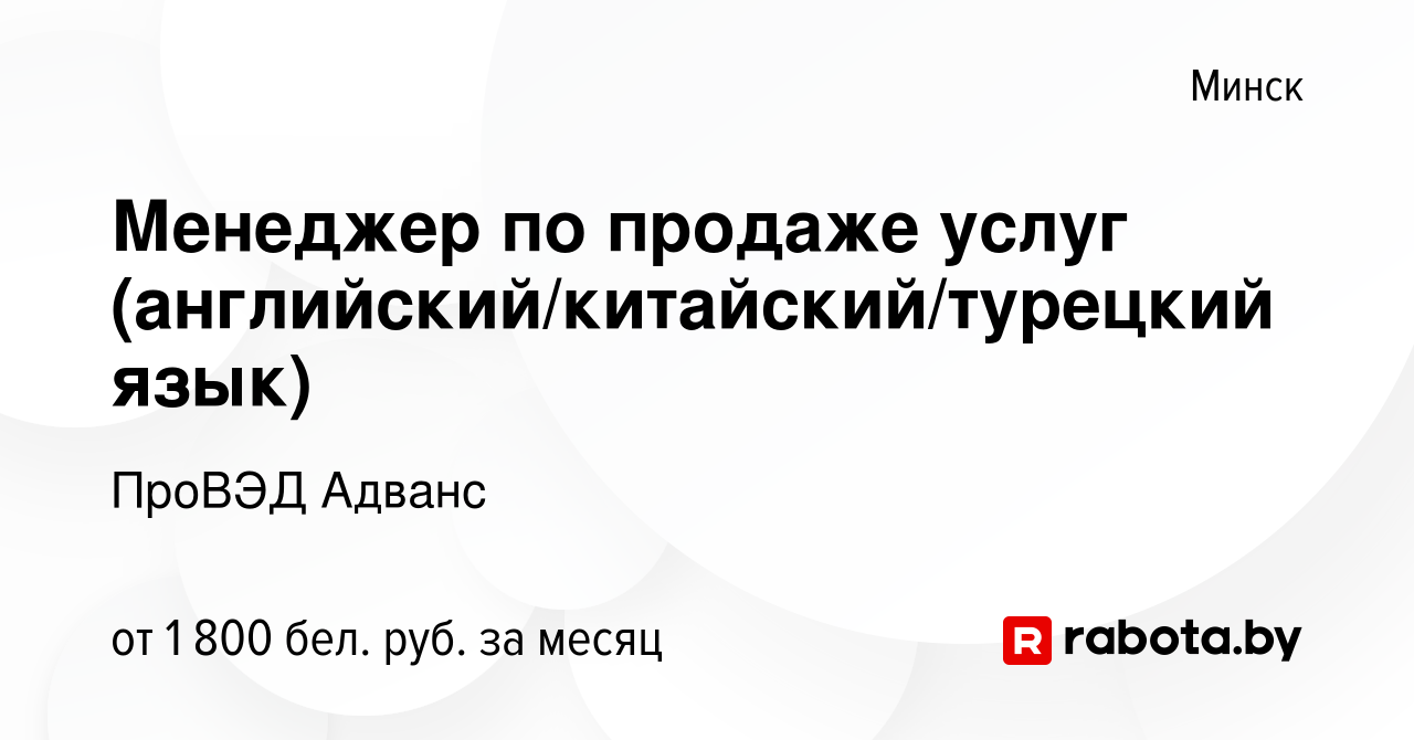 Вакансия Менеджер по продаже услуг (английский/китайский/турецкий язык) в  Минске, работа в компании ПроВЭД Адванс (вакансия в архиве c 23 ноября 2023)