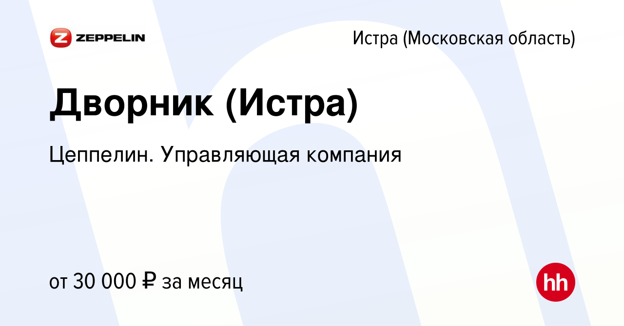 Вакансия Дворник (Истра) в Истре, работа в компании Цеппелин. Управляющая  компания (вакансия в архиве c 10 ноября 2023)