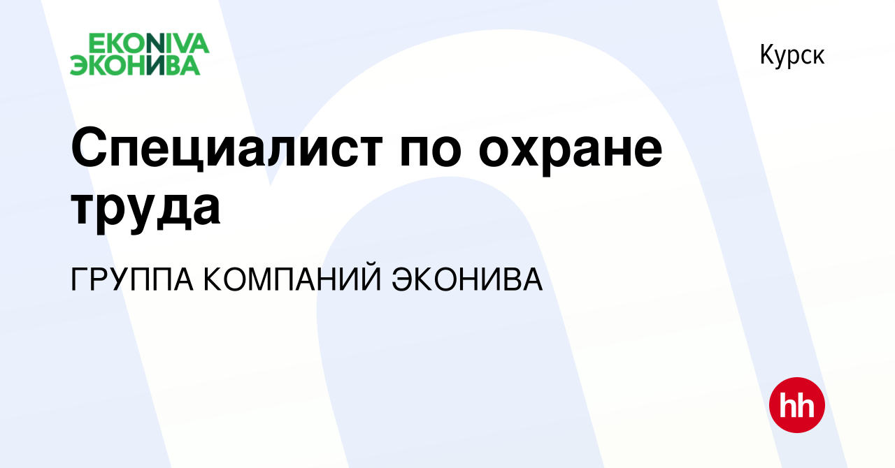 Вакансия Специалист по охране труда в Курске, работа в компании ГРУППА  КОМПАНИЙ ЭКОНИВА (вакансия в архиве c 11 декабря 2023)