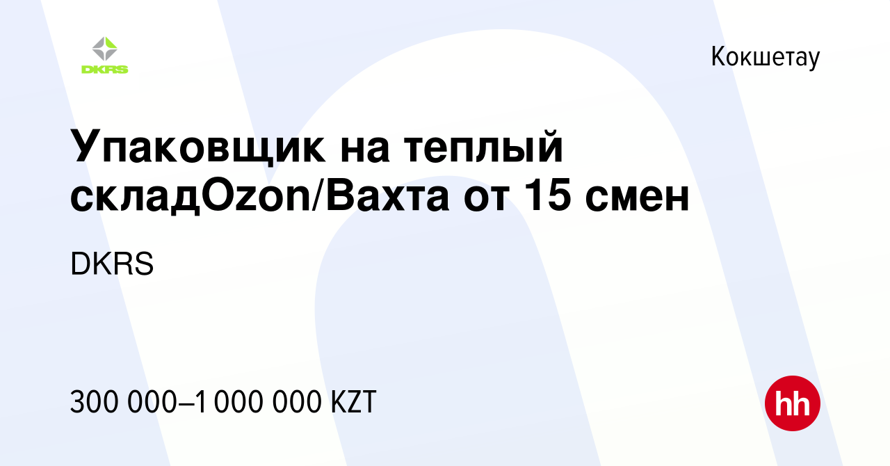 Вакансия Упаковщик на теплый складOzon/Вахта от 15 смен в Кокшетау, работа  в компании DKRS (вакансия в архиве c 7 декабря 2023)