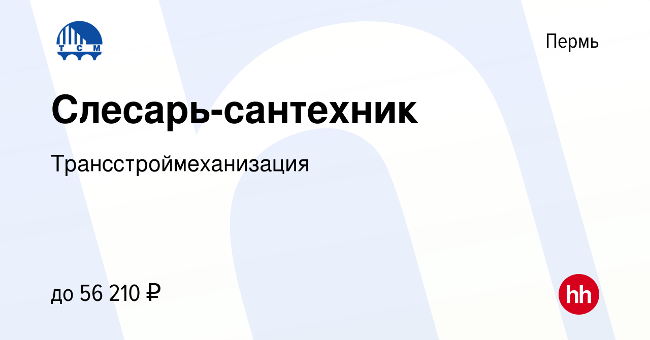 Вакансия Слесарь-сантехник в Перми, работа в компании Трансстроймеханизация  (вакансия в архиве c 8 ноября 2023)