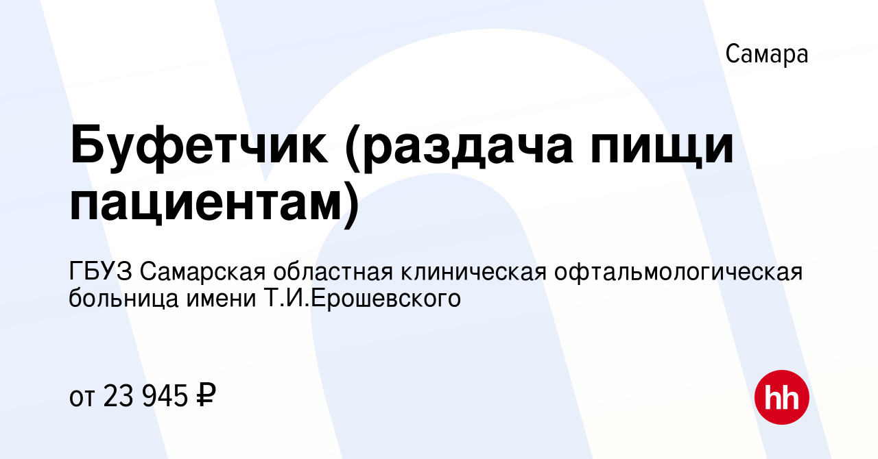 Вакансия Буфетчик (раздача пищи пациентам) в Самаре, работа в компании ГБУЗ  Самарская областная клиническая офтальмологическая больница имени Т.И. Ерошевского