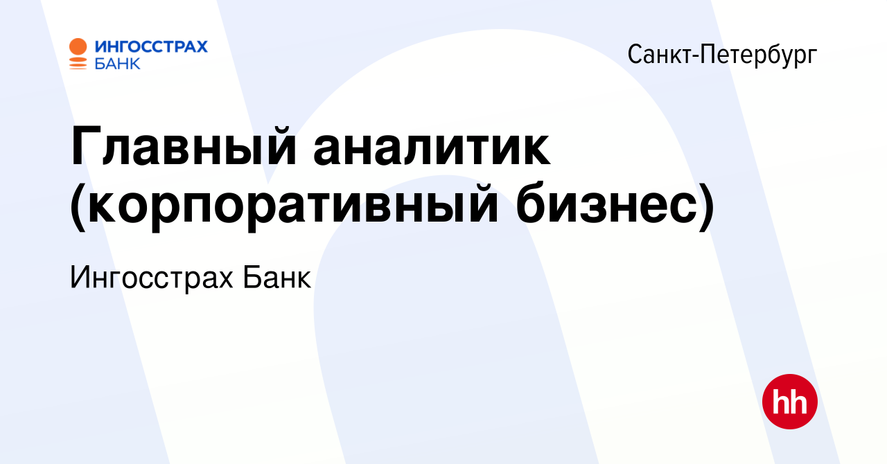 Вакансия Главный аналитик (корпоративный бизнес) в Санкт-Петербурге, работа  в компании Ингосстрах Банк (вакансия в архиве c 23 ноября 2023)