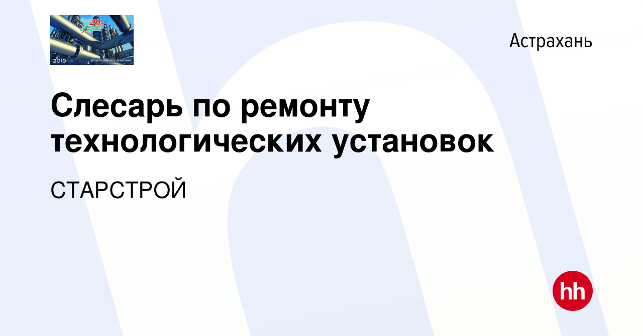 Вакансия Слесарь по ремонту технологических установок в Астрахани, работа в  компании СТАРСТРОЙ (вакансия в архиве c 19 ноября 2023)