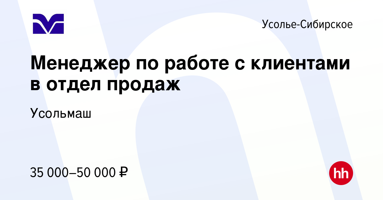 Вакансия Менеджер по работе с клиентами в отдел продаж в Усолье-Сибирском,  работа в компании Усольмаш (вакансия в архиве c 22 ноября 2023)