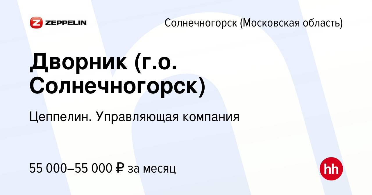 Вакансия Дворник (г.о. Солнечногорск) в Солнечногорске, работа в компании  Цеппелин. Управляющая компания (вакансия в архиве c 20 ноября 2023)