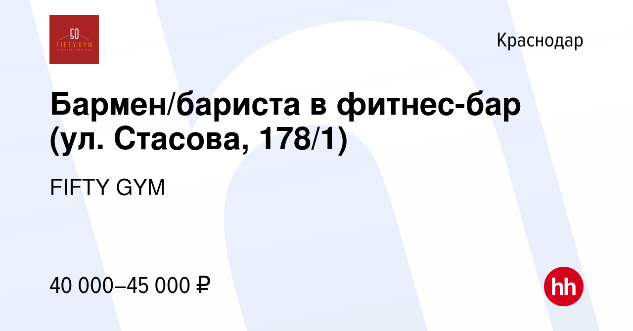 Вакансия Бармен/бариста в фитнес-бар (ул. Стасова, 178/1) в Краснодаре,  работа в компании FIFTY GYM (вакансия в архиве c 15 марта 2024)