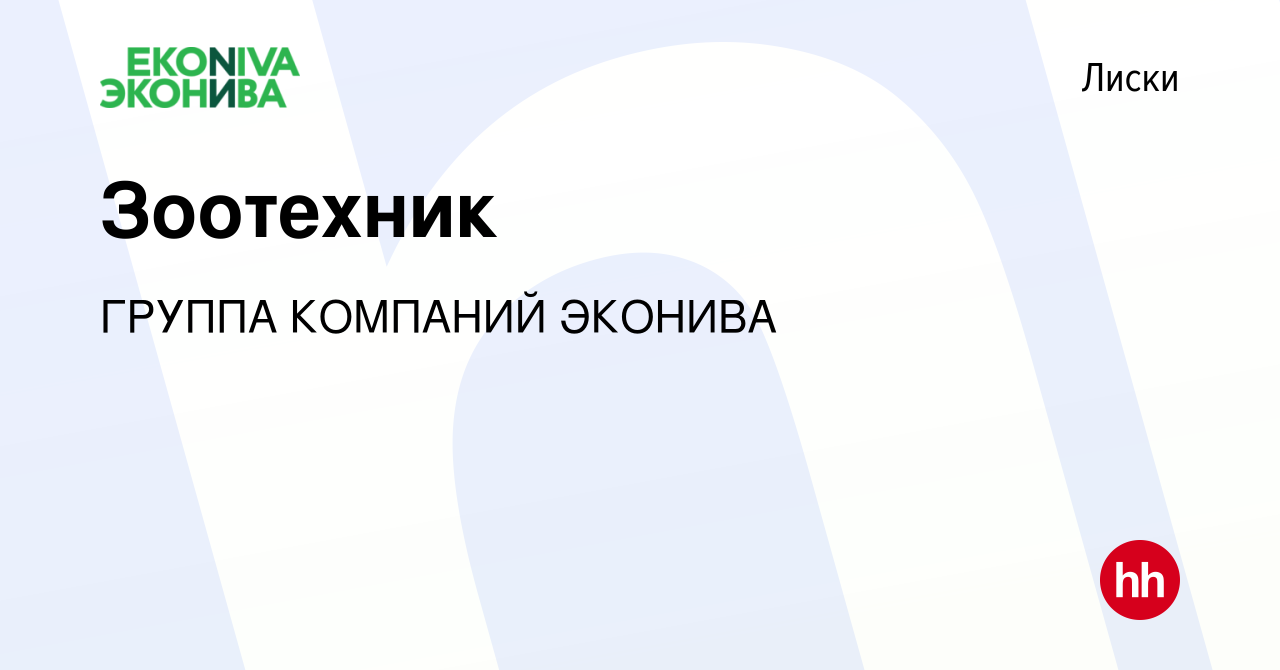 Вакансия Зоотехник в Лисках, работа в компании ГРУППА КОМПАНИЙ ЭКОНИВА  (вакансия в архиве c 21 февраля 2024)