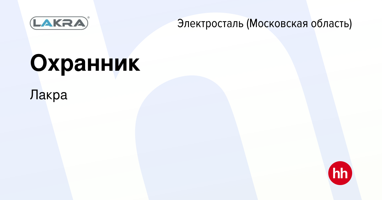 Вакансия Охранник в Электростали, работа в компании Лакра (вакансия в  архиве c 23 ноября 2023)