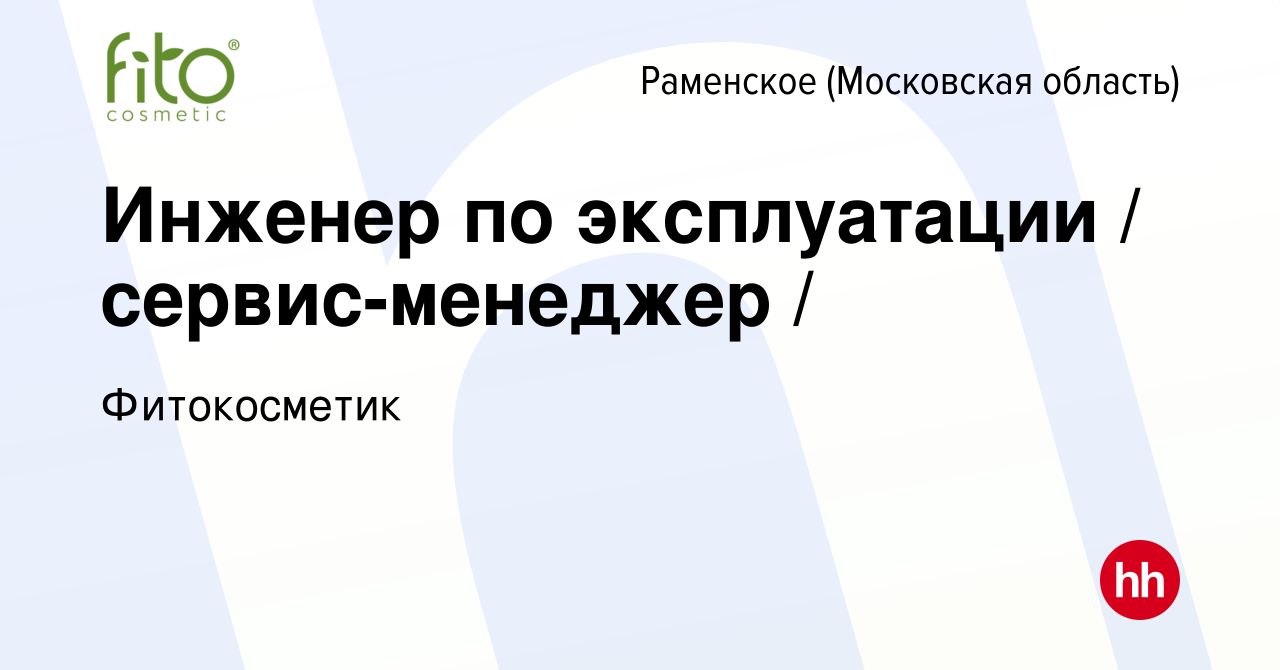 Вакансия Инженер по эксплуатации / сервис-менеджер / в Раменском, работа в  компании Фитокосметик (вакансия в архиве c 23 ноября 2023)