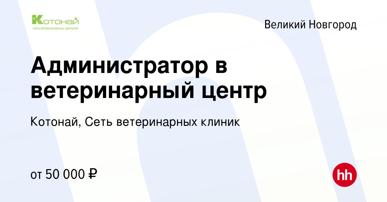 Вакансия Администратор в ветеринарный центр в Великом Новгороде, работа в  компании Котонай, Сеть ветеринарных клиник (вакансия в архиве c 23 ноября  2023)