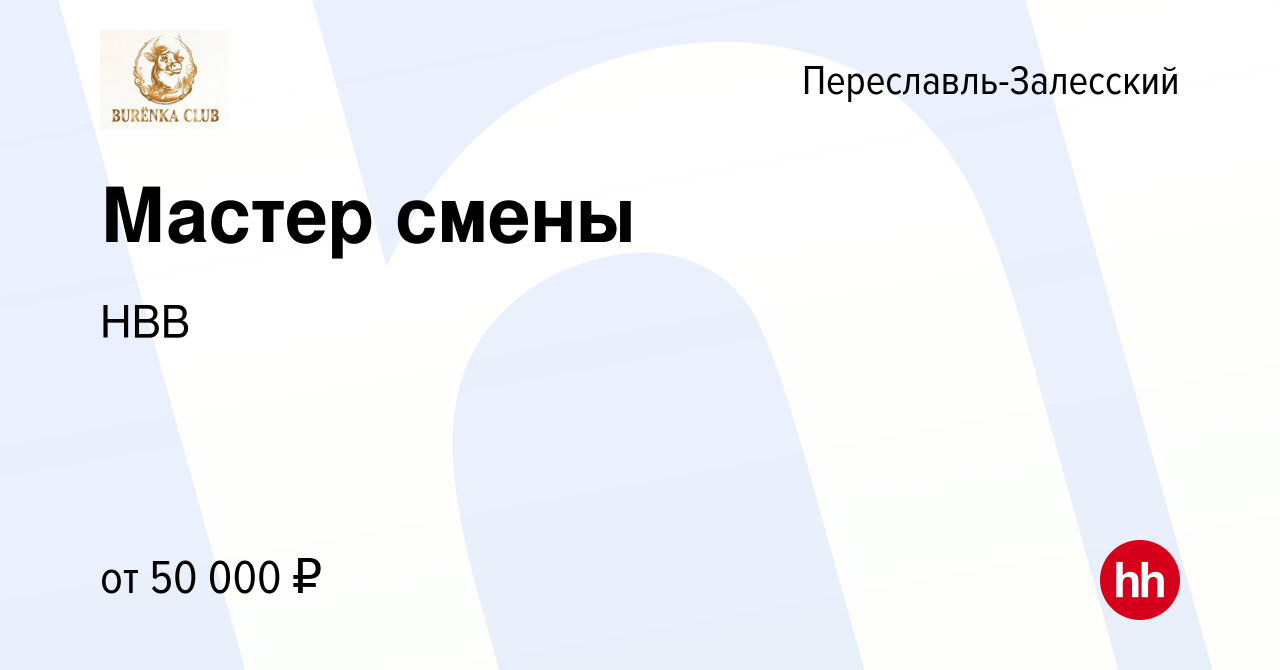 Вакансия Мастер смены в Переславле-Залесском, работа в компании НВВ  (вакансия в архиве c 23 ноября 2023)