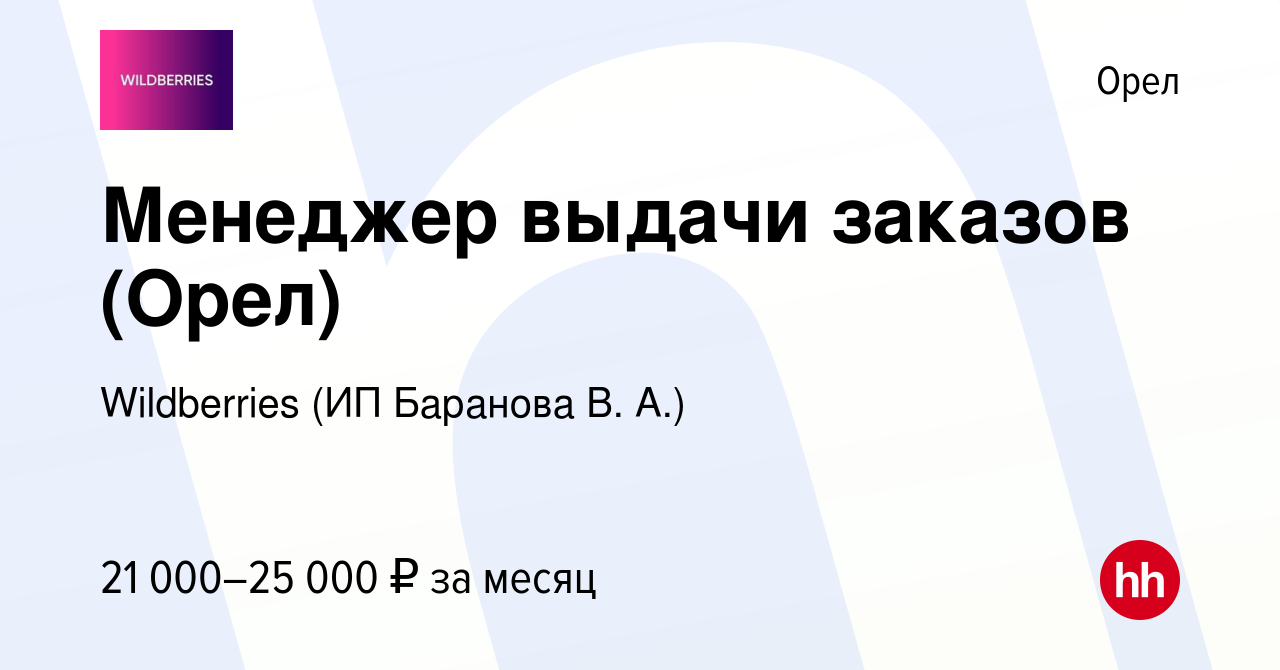 Вакансия Менеджер выдачи заказов (Орел) в Орле, работа в компании  Wildberries (ИП Баранова В. А.) (вакансия в архиве c 26 декабря 2023)