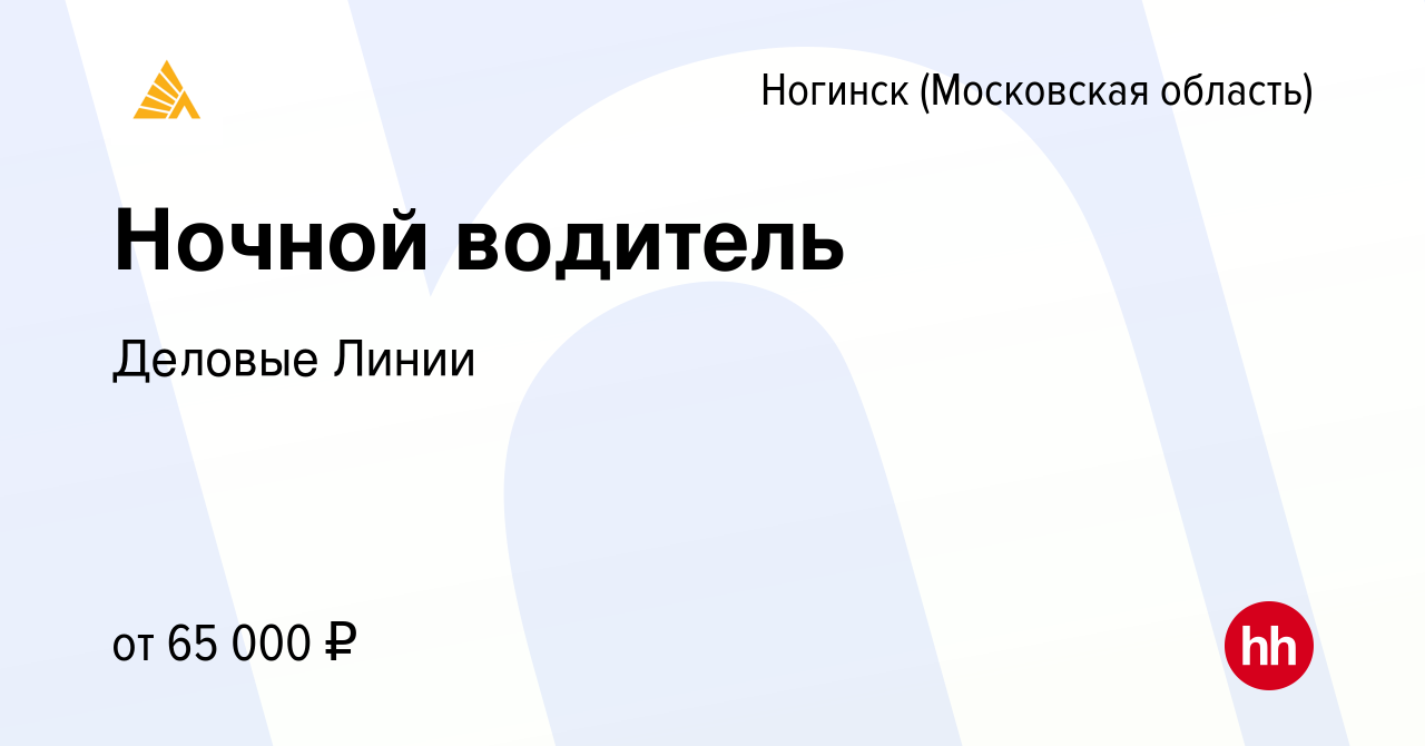 Вакансия Ночной водитель в Ногинске, работа в компании Деловые Линии  (вакансия в архиве c 28 ноября 2023)