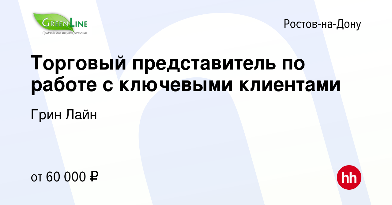 Вакансия Торговый представитель по работе с ключевыми клиентами в  Ростове-на-Дону, работа в компании Грин Лайн (вакансия в архиве c 23 ноября  2023)