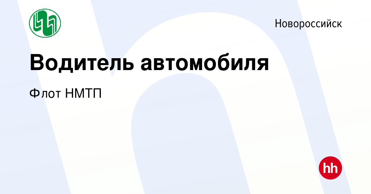 Вакансия Водитель автомобиля в Новороссийске, работа в компании Флот НМТП  (вакансия в архиве c 15 марта 2024)