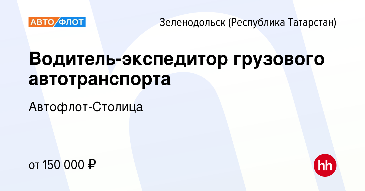 Вакансия Водитель-экспедитор грузового автотранспорта в Зеленодольске  (Республике Татарстан), работа в компании Автофлот-Столица (вакансия в  архиве c 23 ноября 2023)