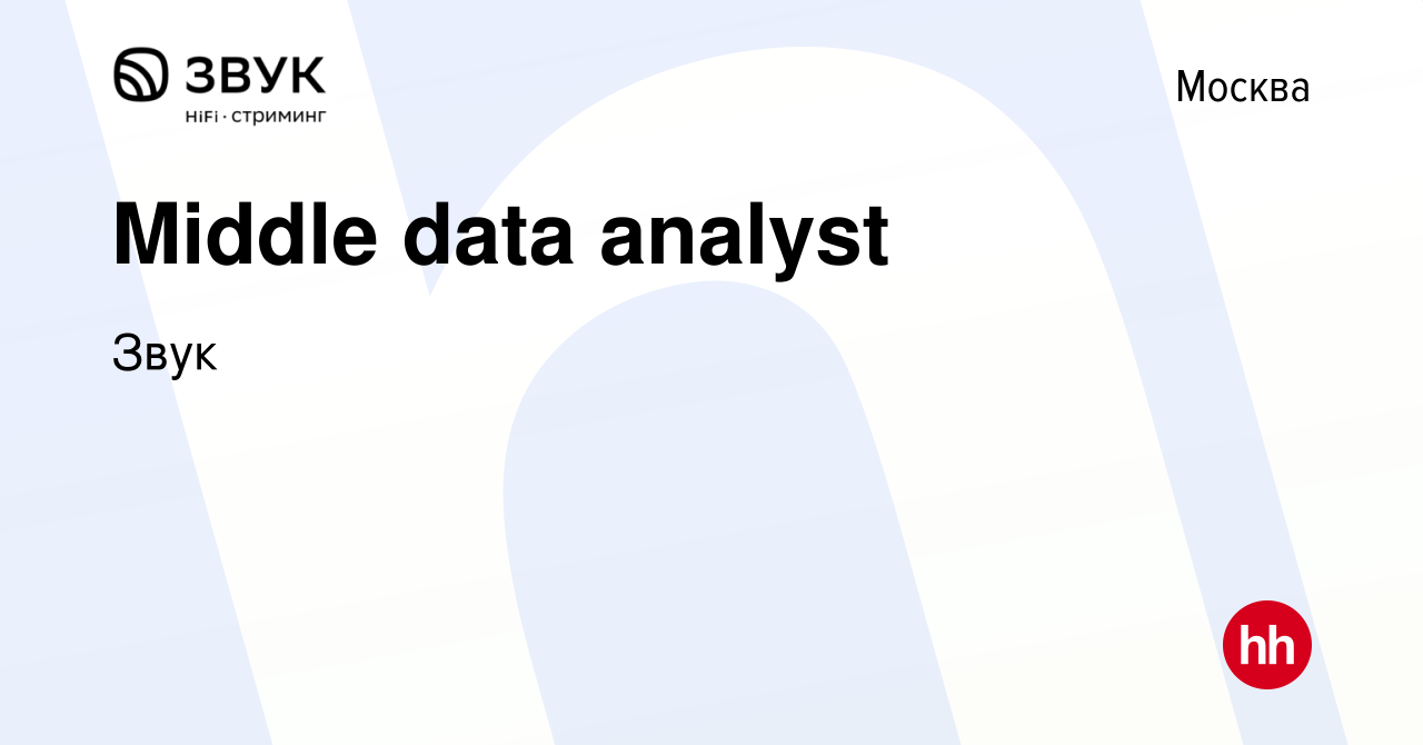 Вакансия Middle data analyst в Москве, работа в компании Звук (вакансия в  архиве c 10 января 2024)