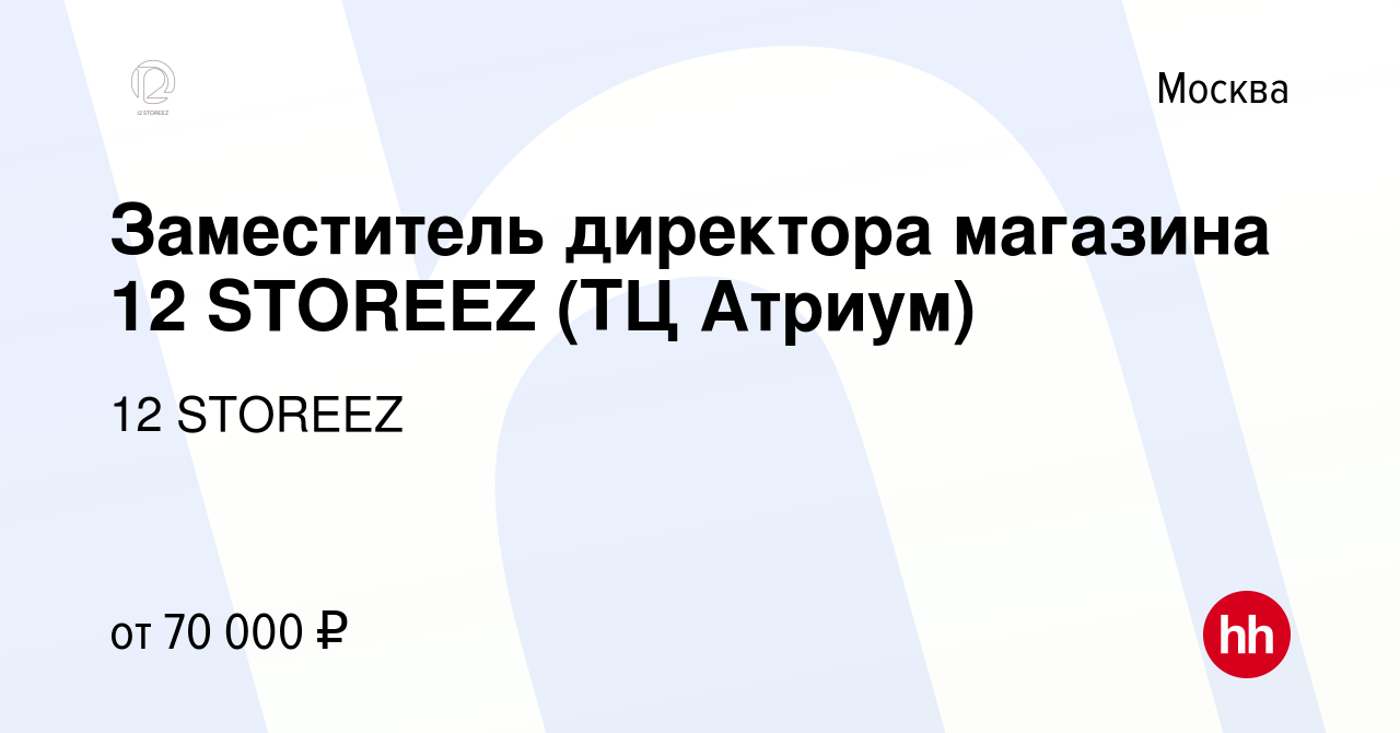 Вакансия Заместитель директора магазина 12 STOREEZ (ТЦ Атриум) в Москве,  работа в компании 12 STOREEZ (вакансия в архиве c 29 декабря 2023)