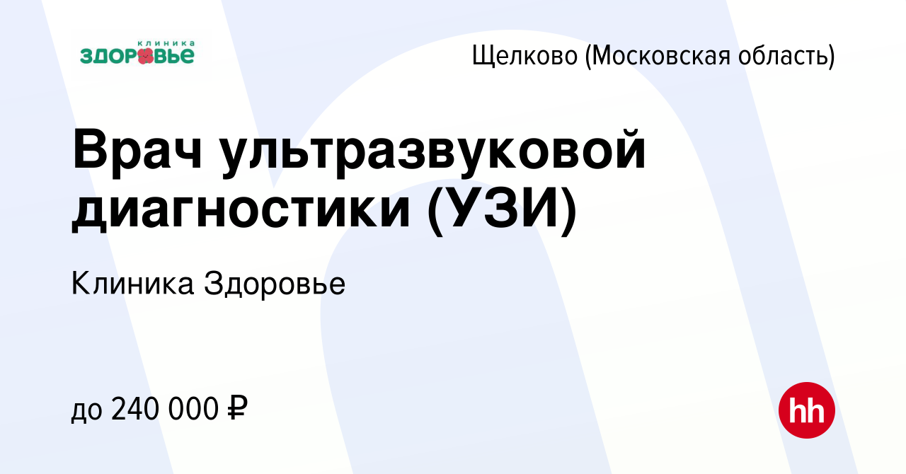 Вакансия Врач ультразвуковой диагностики (УЗИ) в Щелково, работа в компании  Клиника Здоровье (вакансия в архиве c 23 декабря 2023)