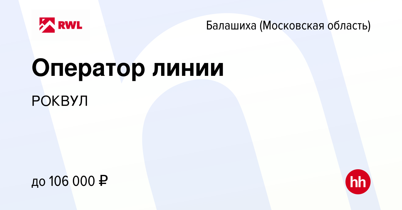 Вакансия Оператор линии в Балашихе, работа в компании РОКВУЛ