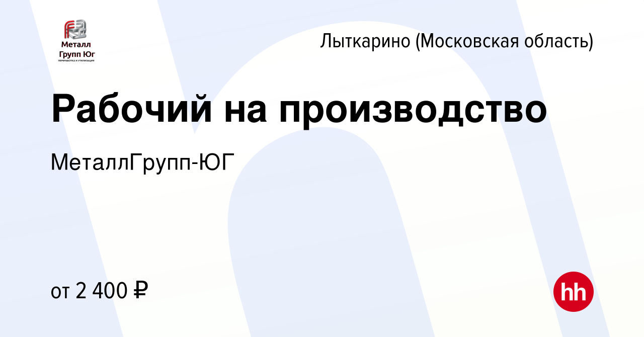 Вакансия Рабочий на производство в Лыткарино, работа в компании  МеталлГрупп-ЮГ (вакансия в архиве c 20 декабря 2023)