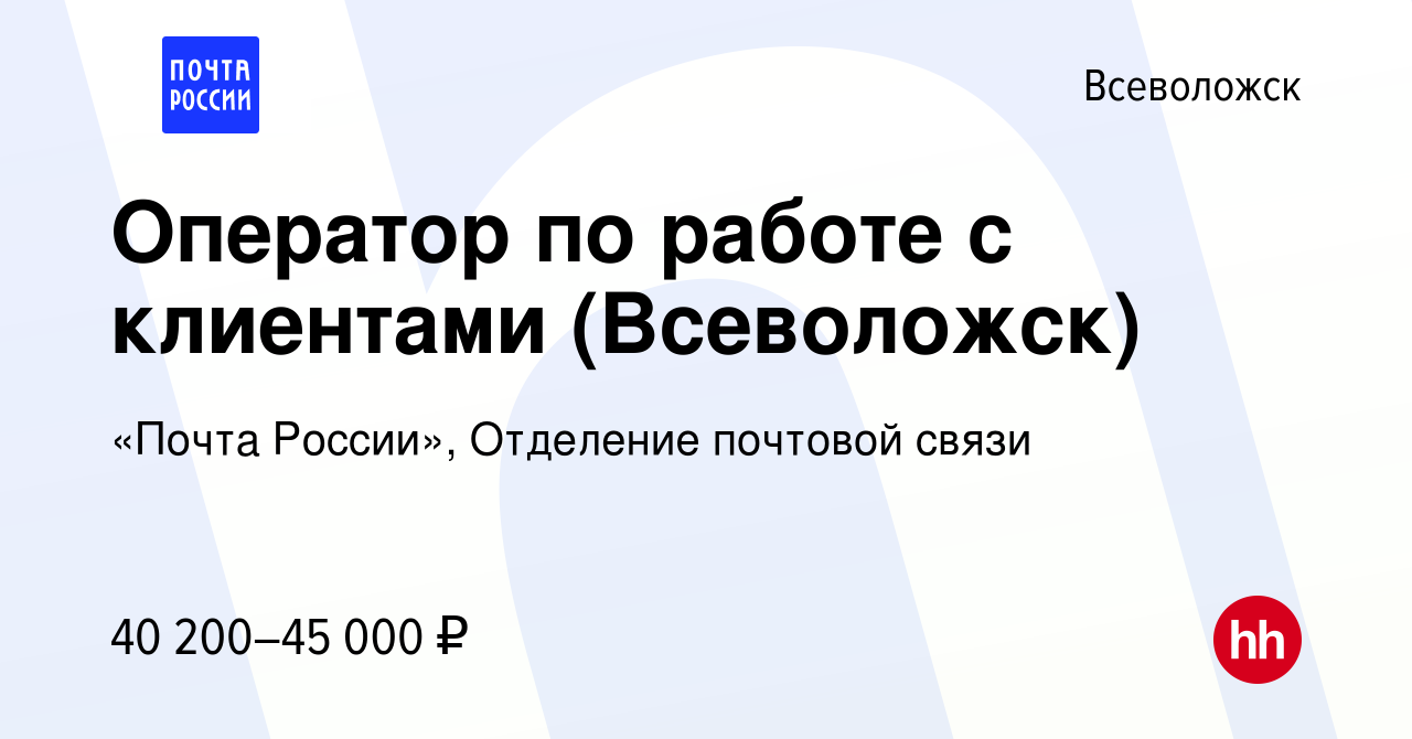 Вакансия Оператор по работе с клиентами (Всеволожск) во Всеволожске, работа  в компании «Почта России», Отделение почтовой связи (вакансия в архиве c 18  февраля 2024)