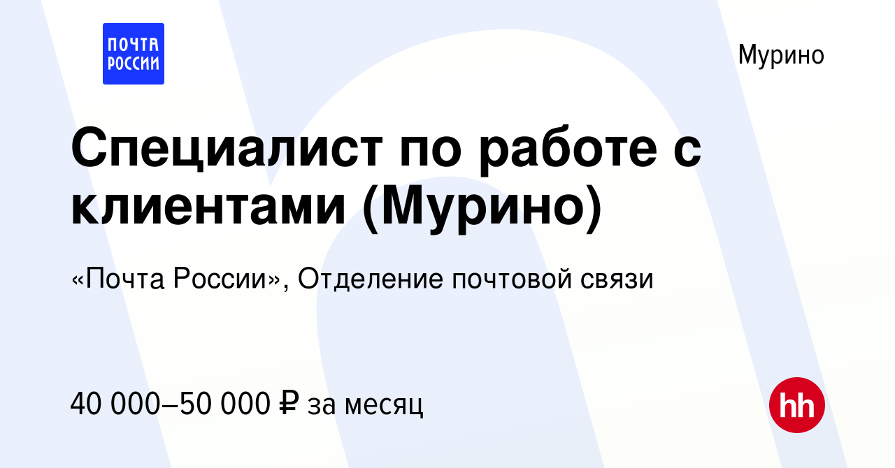 Вакансия Специалист по работе с клиентами (Мурино) в Мурино, работа в  компании «Почта России», Отделение почтовой связи (вакансия в архиве c 26  декабря 2023)