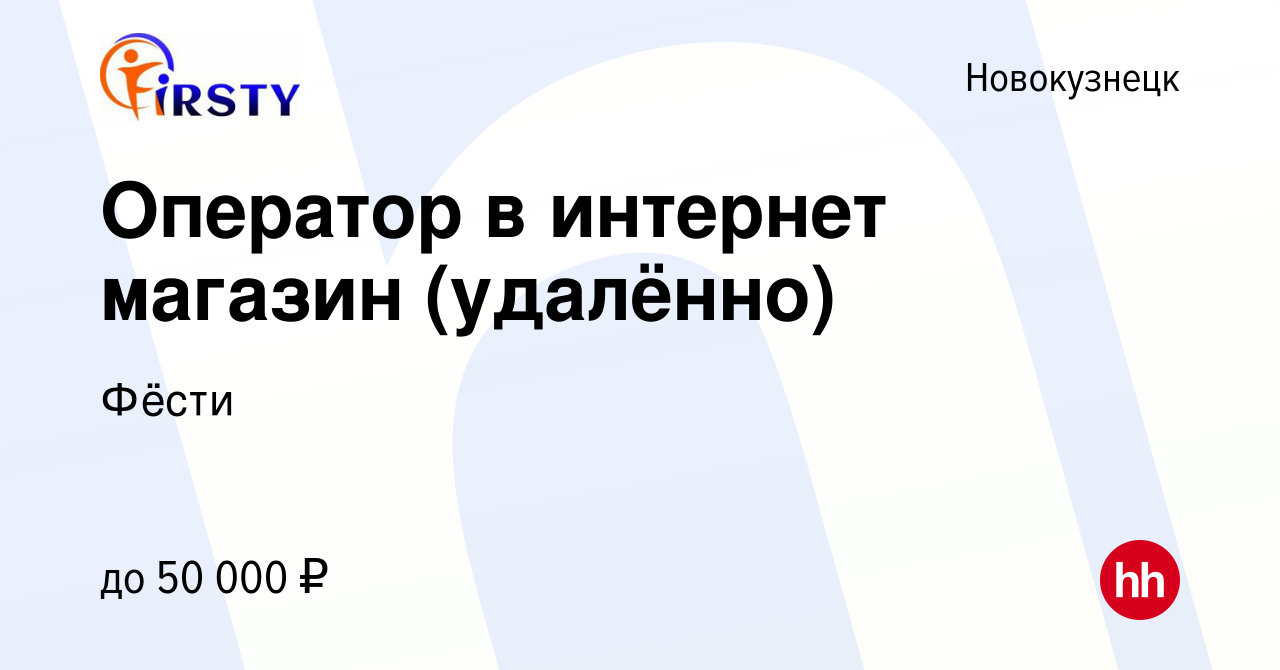 Вакансия Оператор в интернет магазин (удалённо) в Новокузнецке, работа в  компании Фёсти (вакансия в архиве c 23 ноября 2023)