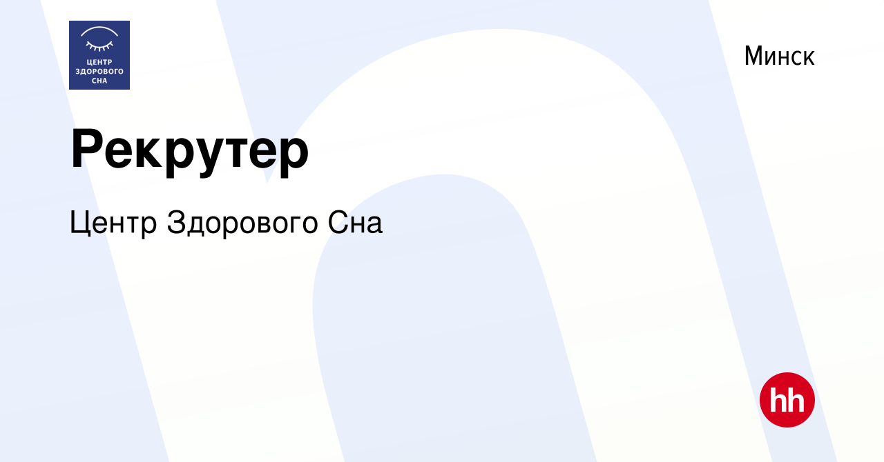 Вакансия Рекрутер в Минске, работа в компании Центр Здорового Сна (вакансия  в архиве c 23 ноября 2023)