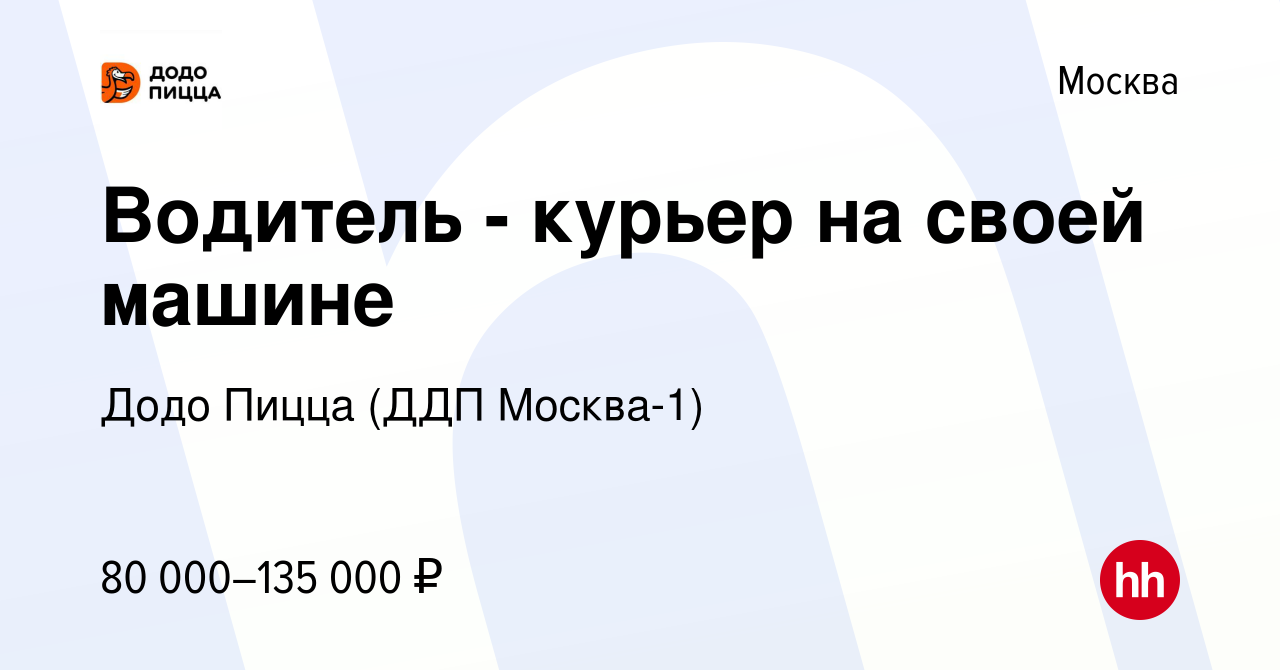 Вакансия Водитель - курьер на своей машине в Москве, работа в компании Додо  Пицца (ДДП Москва-1) (вакансия в архиве c 23 ноября 2023)