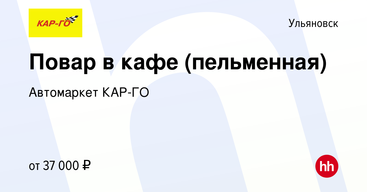 Вакансия Повар в кафе (пельменная) в Ульяновске, работа в компании  Автомаркет КАР-ГО (вакансия в архиве c 23 ноября 2023)