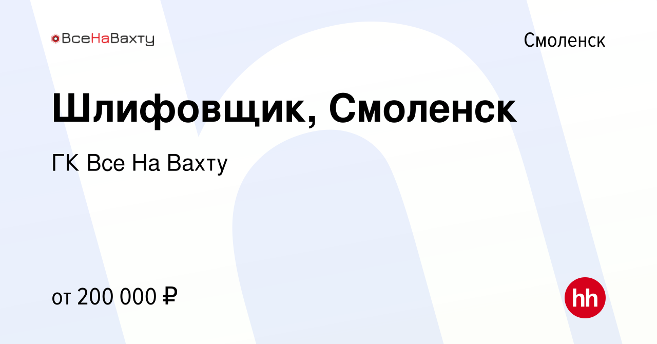 Вакансия Шлифовщик, Смоленск в Смоленске, работа в компании ГК Все На Вахту  (вакансия в архиве c 23 ноября 2023)