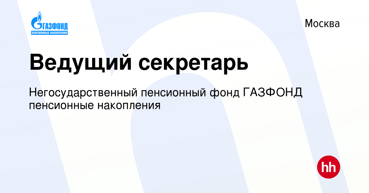 Вакансия Ведущий секретарь в Москве, работа в компании Негосударственный пенсионный  фонд ГАЗФОНД пенсионные накопления (вакансия в архиве c 31 октября 2023)