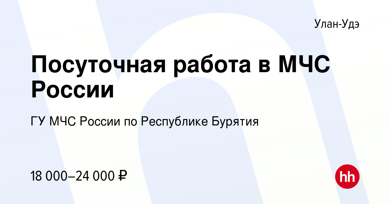 Вакансия Посуточная работа в МЧС России в Улан-Удэ, работа в компании ГУ  МЧС России по Республике Бурятия (вакансия в архиве c 24 октября 2023)