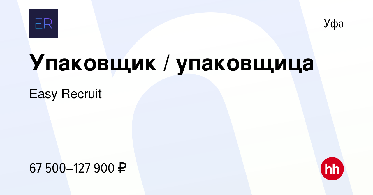 Вакансия Упаковщик / упаковщица в Уфе, работа в компании Easy Recruit  (вакансия в архиве c 16 января 2024)