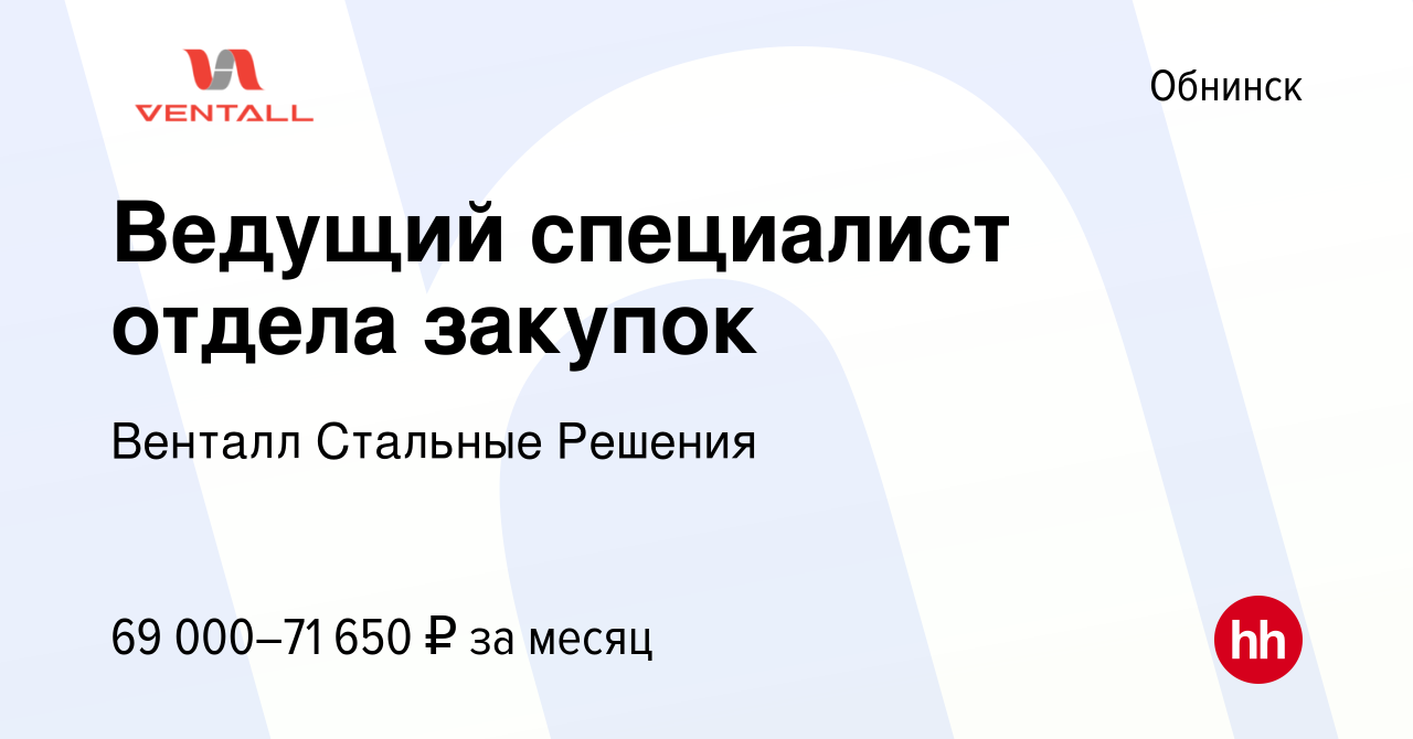 Вакансия Ведущий специалист отдела закупок в Обнинске, работа в компании  Венталл Стальные Решения (вакансия в архиве c 19 ноября 2023)