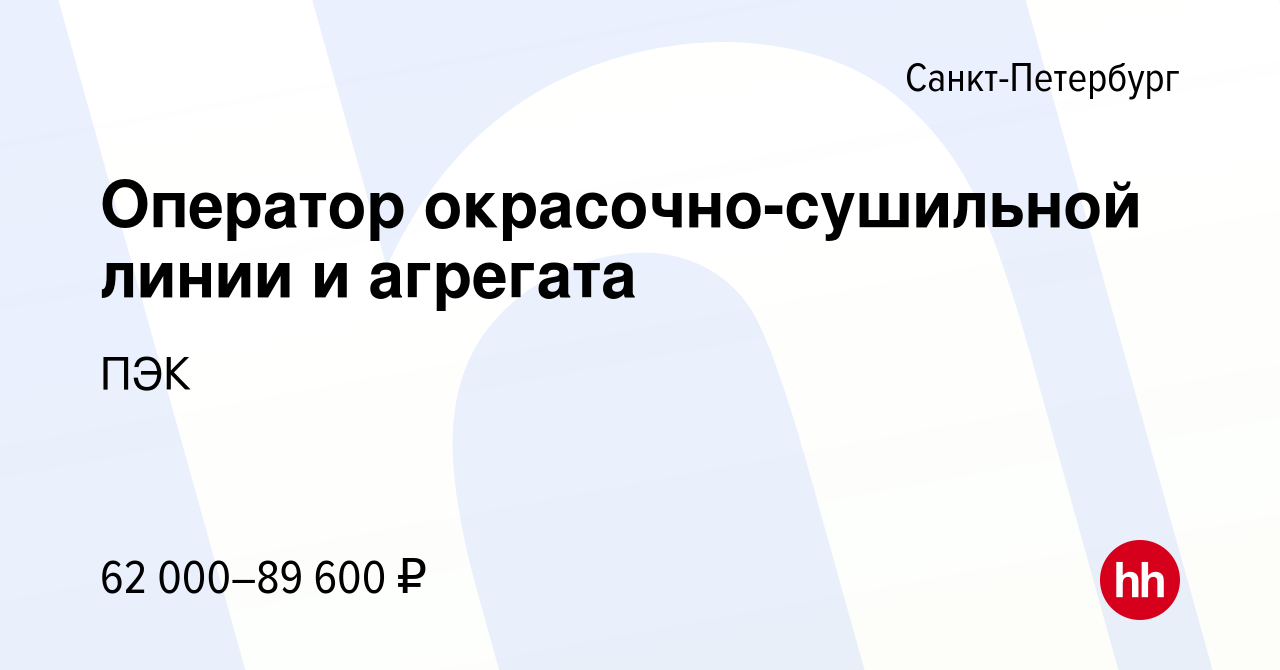 Вакансия Оператор окрасочно-сушильной линии и агрегата в Санкт