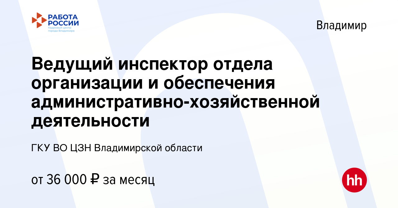 Вакансия Ведущий инспектор отдела организации и обеспечения административно-хозяйственной  деятельности во Владимире, работа в компании ГКУ ВО ЦЗН Владимирской  области (вакансия в архиве c 23 декабря 2023)