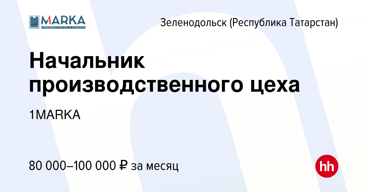 Вакансия Начальник производственного цеха в Зеленодольске (Республике  Татарстан), работа в компании 1MARKA (вакансия в архиве c 23 ноября 2023)