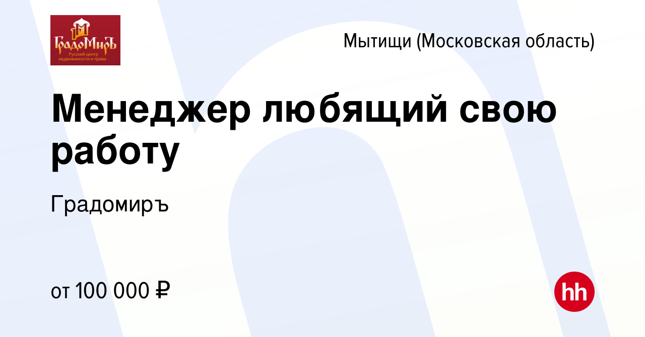 Вакансия Менеджер любящий свою работу в Мытищах, работа в компании  Градомиръ (вакансия в архиве c 22 марта 2024)