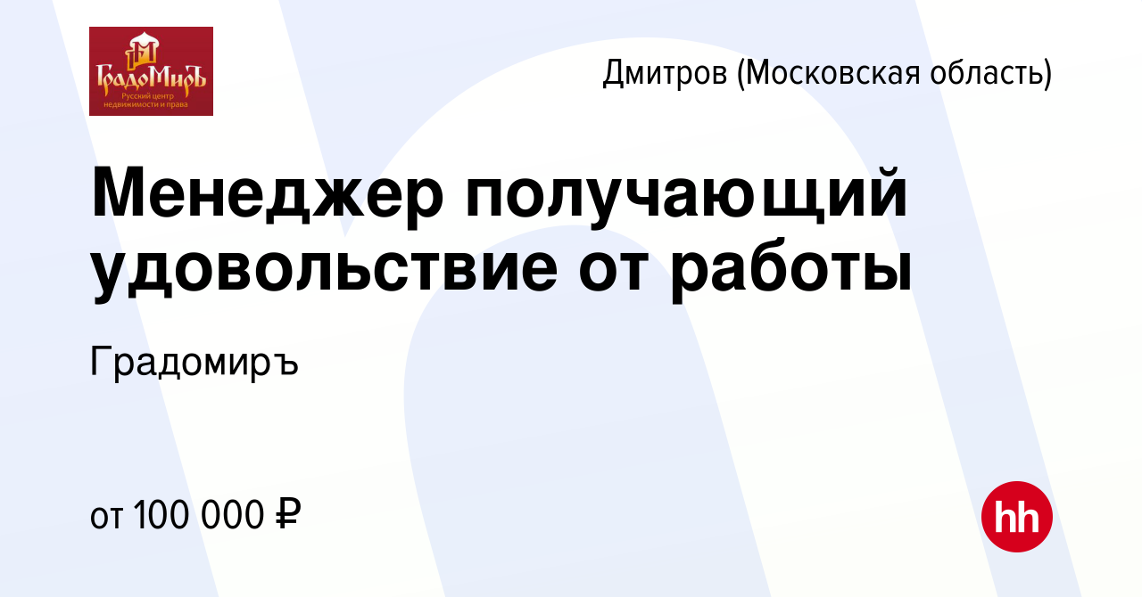 Вакансия Менеджер получающий удовольствие от работы в Дмитрове, работа в  компании Градомиръ (вакансия в архиве c 22 марта 2024)