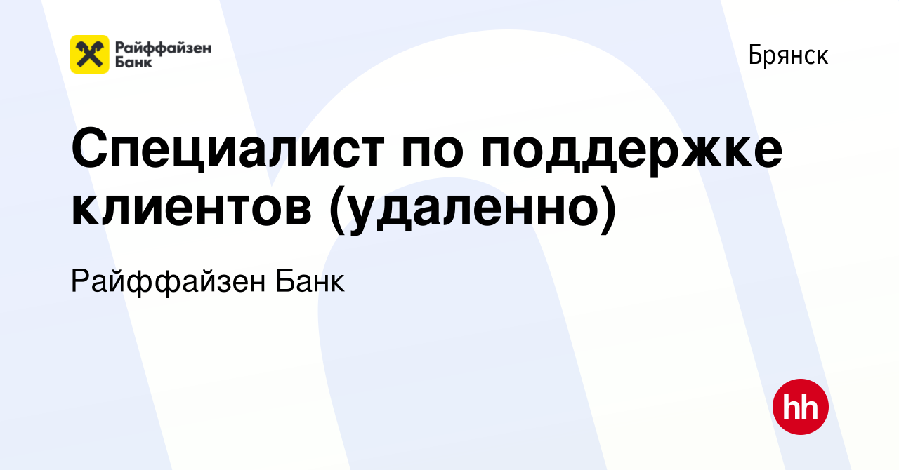 Вакансия Специалист по поддержке клиентов (удаленно) в Брянске, работа в  компании Райффайзен Банк (вакансия в архиве c 11 января 2024)